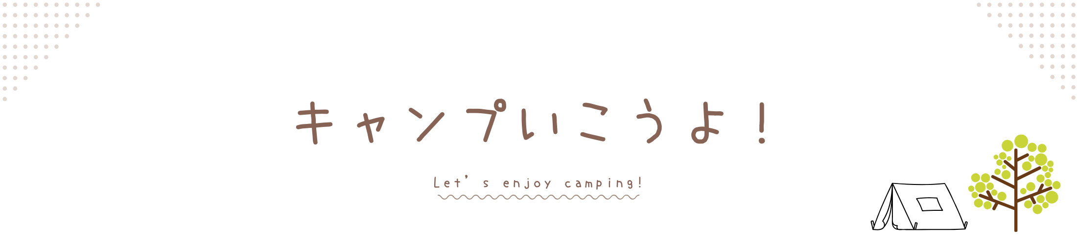 キャンプいこうよ！