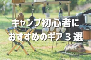 キャンプいこうよ！