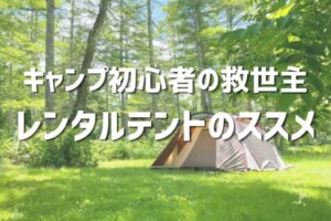 キャンプいこうよ！