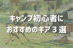 キャンプいこうよ！