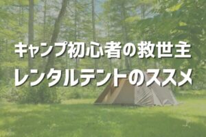 キャンプいこうよ！