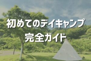 キャンプいこうよ！