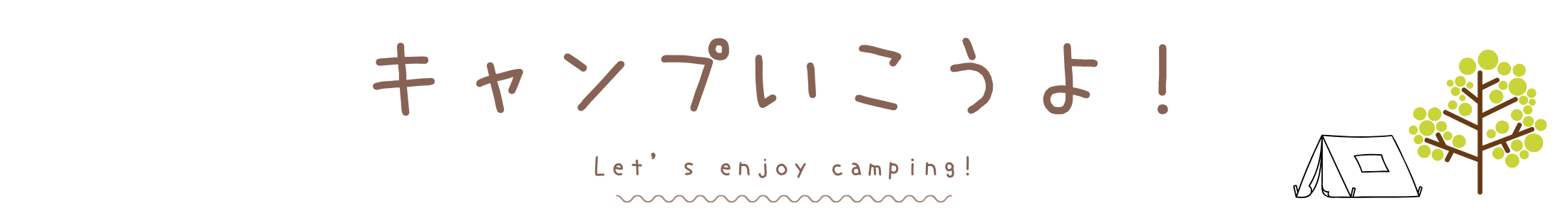 キャンプいこうよ！